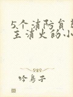 5个消防员帮女主消火的小说名字