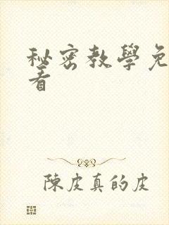 秘密教学免费观看
