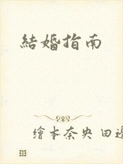 结婚指南