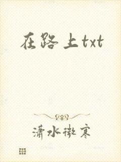 在路上txt