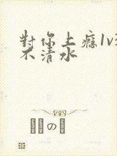 对你上瘾1v3不清水