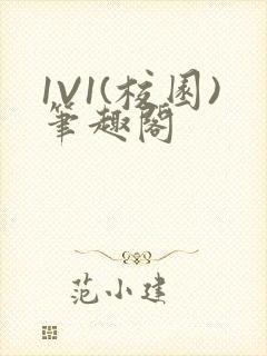 1V1(校园)笔趣阁