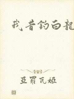 我昔钓白龙