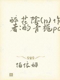 醉花阴(n)作者:酌青栀po