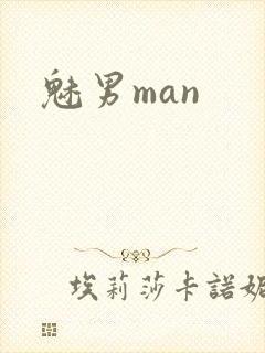 魅男man
