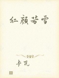 红颜若雪
