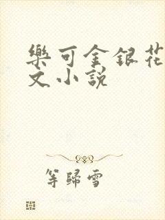 乐可金银花露全文小说
