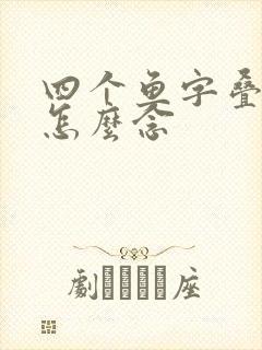 四个鱼字叠起来怎么念