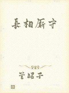长相厮守