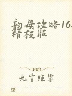 韵母攻略168精校版