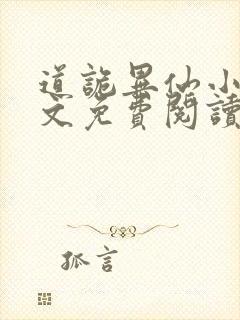 道诡异仙小说全文免费阅读