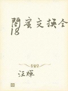 闺蜜交换全系列18