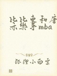 比比东和唐三不亦乐乎mba