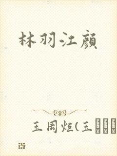 林羽江颜