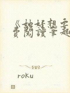 《她好想要》免费阅读笔趣阁