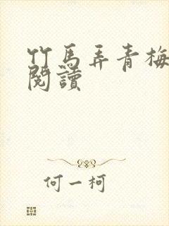 竹马弄青梅全文阅读