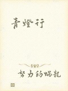 青灯行