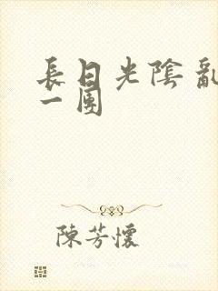 长日光阴 乱作一团