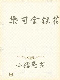 乐可金银花免费