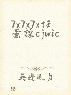 7x7x7x任意噪cjwic