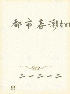 都市春潮txt