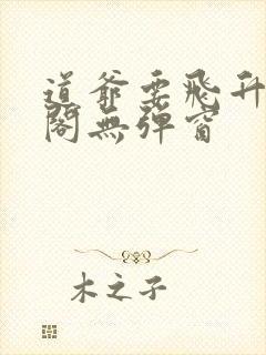 道爷要飞升笔趣阁无弹窗