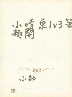 小喷泉1v3笔趣阁