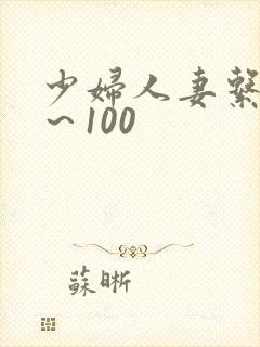少妇人妻系列1～100
