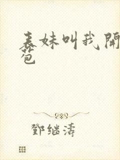 表妹叫我开她嫩苞