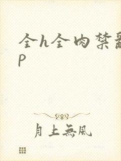 全h全肉禁乱np