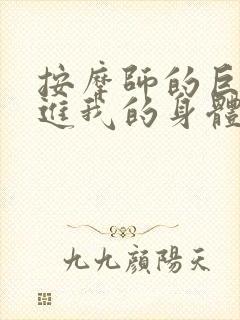 按摩师的巨大滑进我的身体