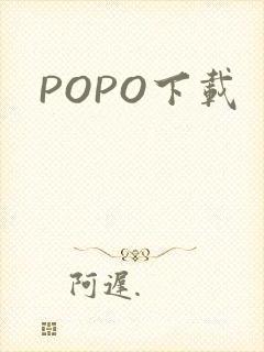 POPO下载