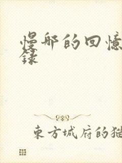 慢哪的回忆录目录