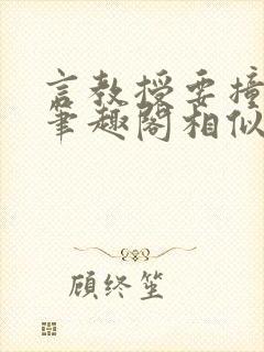 言教授要撞坏了笔趣阁相似的小说