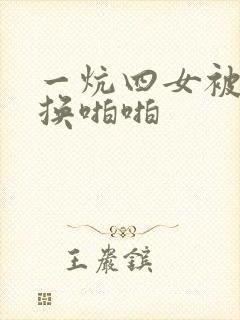 一炕四女被窝交换啪啪