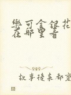 乐可金银花全文在哪里看