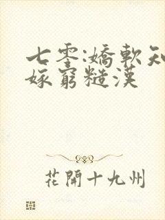 七零:娇软知青嫁穷糙汉