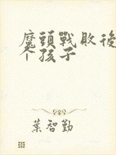 魔头战败后多了个孩子