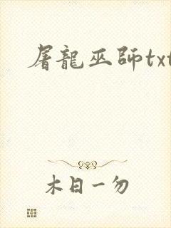 屠龙巫师txt