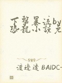 下击暴流by假恐龙小说免费阅读