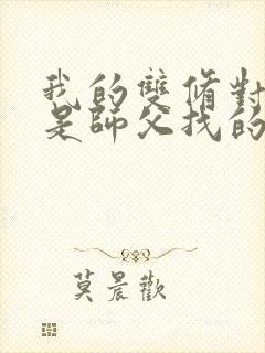 我的双修对象都是师父找的小说