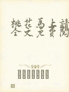 桃花马上请长缨全文免费阅读