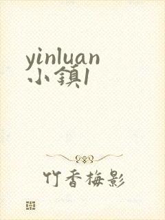 yinluan小镇1