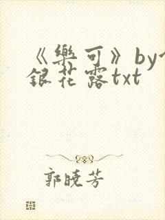 《乐可》by金银花露txt
