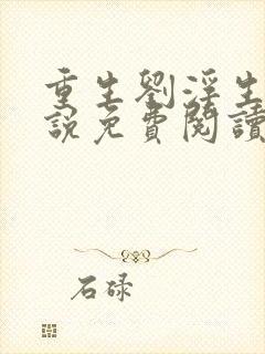 重生刘浮生的小说免费阅读全文