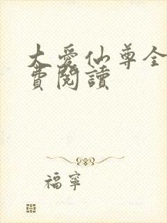 大爱仙尊全文免费阅读