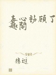 春心动顾了之笔趣阁