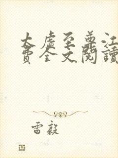 太虚至尊江凡免费全文阅读