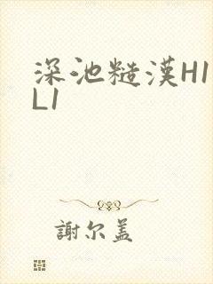 深池糙汉H1VL1