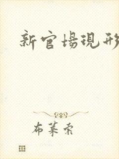 新官场现形记
